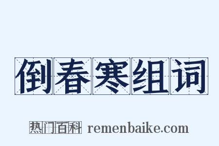 倒春寒组词是什么意思的图片